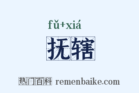 抚辖是什么意思的图片